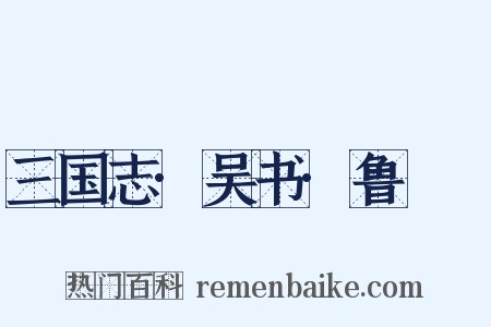 三国志·吴书·鲁肅傳是什么意思的图片